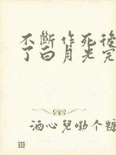 不断作死后我成了白月光完整版