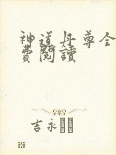 神道丹尊全本免费阅读