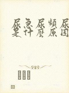 尿急尿频尿出血是什么原因女的