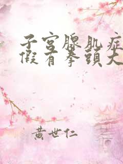 子宫腺肌症来例假有拳头大血块