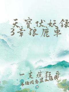 天宝伏妖录143章狼鹿车
