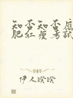 知否知否应是绿肥红瘦考试是哪一集