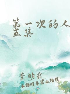 第一次的人妻第五集
