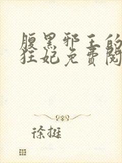 腹黑邪王的毒医狂妃免费阅读