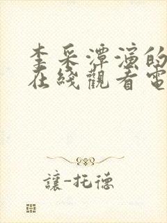 李采潭演的电影在线观看电影