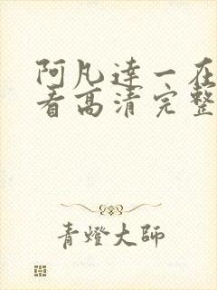 阿凡达一在线观看高清完整版