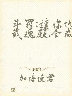 斗罗:让你代管武魂殿,全成神了