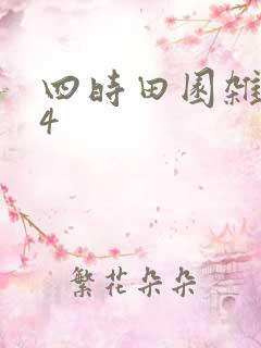 四时田园杂兴其4