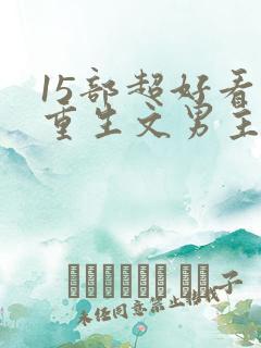 15部超好看的重生文男主