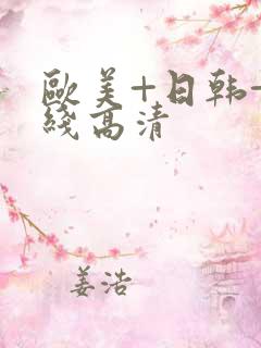 欧美+日韩+在线高清