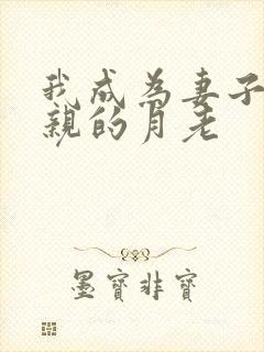 我成为妻子和父亲的月老