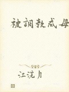被调教成母狗的