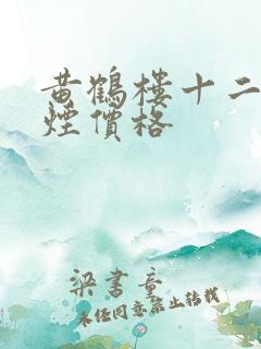 黄鹤楼十二钗香烟价格