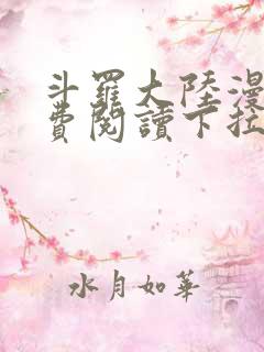 斗罗大陆漫画免费阅读下拉式六漫画