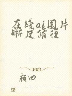 在线ai图片清晰度修复