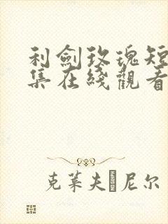 利剑玫瑰短剧全集在线观看高清