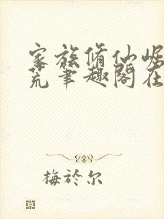 家族修仙崛起蛮荒笔趣阁在线阅读