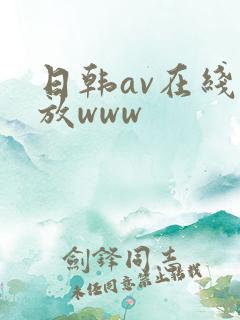 日韩av在线播放www