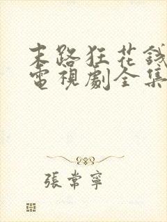 末路狂花钱在线电视剧全集免费观看