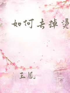 如何去掉烫伤疤