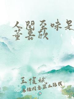 人间至味是清欢董嘉欣
