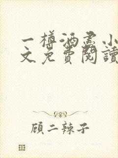 一樽酒尽小说全文免费阅读