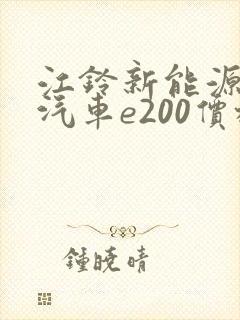 江铃新能源电动汽车e200价格