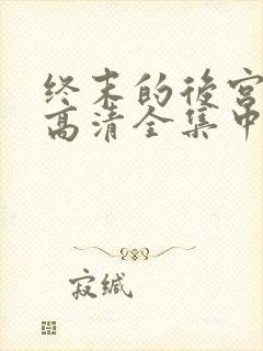 终末的后宫免费高清全集中文