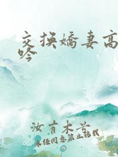 交换娇妻高潮呻吟