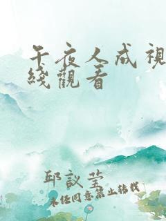 午夜人成视频在线观看