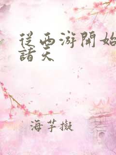 从西游开始签到诸天