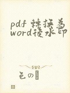 pdf 转换为word后水印怎么去掉