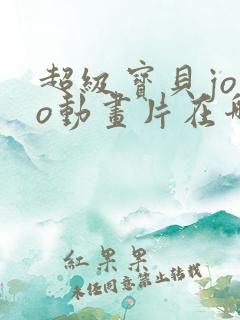 超级宝贝jojo动画片在哪里可以看