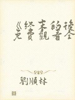 《终末的后宫》免费观看全集