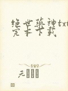 绝世药神txt完本下载