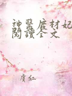 神医废材妃免费阅读全文