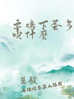 要鸡下蛋多给鸡吃什么