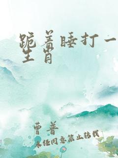 跪着睡打一最准生肖