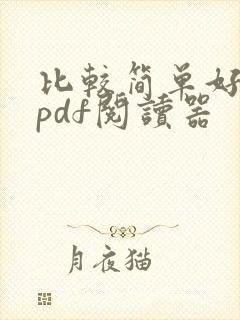 比较简单好用的pdf阅读器