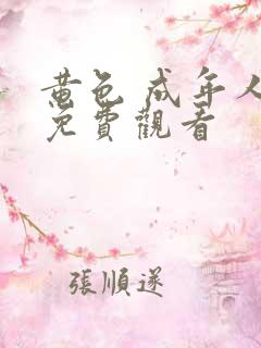 黄色 成年人 免费观看