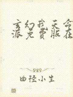 玄幻我天命大反派免费版在线观看