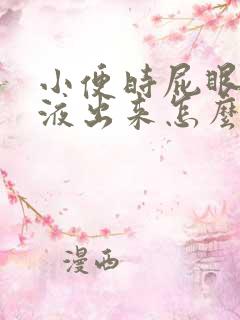 小便时屁眼有粘液出来怎么回事