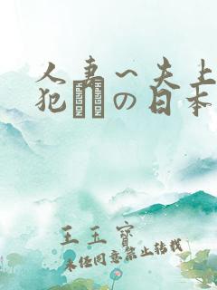 人妻～夫上司の犯されの日本
