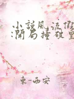 小说风流假太监:开局撞破皇帝女儿身下载