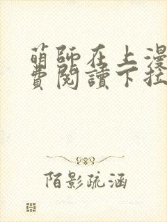 萌师在上漫画免费阅读下拉式六漫画星球