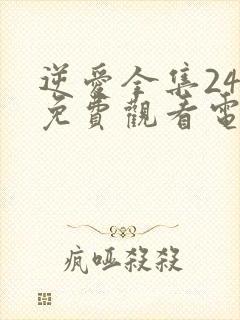 逆爱全集24集免费观看电视剧完整版