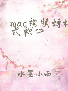 mac视频转格式软件
