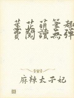 叶芷萌笔趣阁免费阅读无弹窗