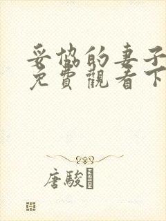 妥协的妻子漫画免费观看下拉式漫画