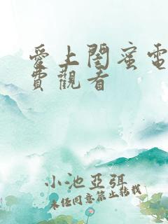 爱上闺蜜电影免费观看